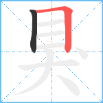 狊笔顺分解图片2