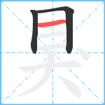 狊笔顺分解图片3