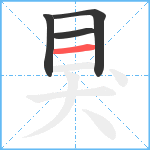 狊笔顺分解图片4