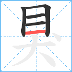 狊笔顺分解图片5