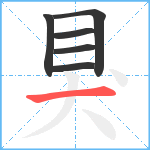 狊笔顺分解图片6