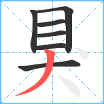 狊笔顺分解图片7