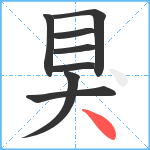 狊笔顺分解图片8