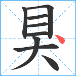 狊笔顺分解图片9