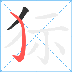 狋笔顺分解图片2