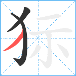 狋笔顺分解图片3