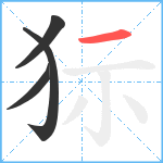 狋笔顺分解图片4