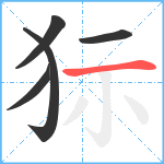 狋笔顺分解图片5