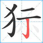 狋笔顺分解图片6