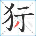 狋笔顺分解图片7