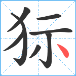 狋笔顺分解图片8