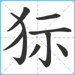 狋笔顺分解图片9