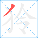 狑笔顺分解图片1