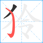 狑笔顺分解图片2