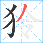 狑笔顺分解图片4