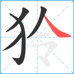 狑笔顺分解图片5