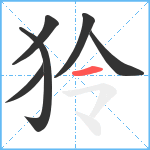 狑笔顺分解图片6