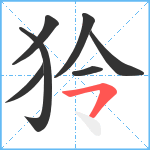 狑笔顺分解图片7