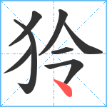 狑笔顺分解图片8