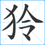 狑笔顺分解图片9