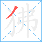 狒笔顺分解图片1