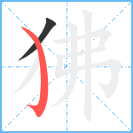 狒笔顺分解图片2