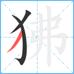 狒笔顺分解图片3