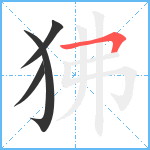 狒笔顺分解图片4