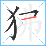 狒笔顺分解图片5