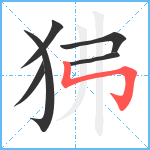 狒笔顺分解图片6