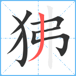 狒笔顺分解图片7