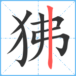 狒笔顺分解图片8