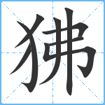 狒笔顺分解图片9