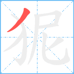 狔笔顺分解图片1