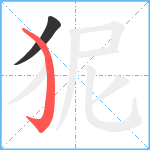 狔笔顺分解图片2