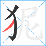 狔笔顺分解图片3