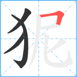 狔笔顺分解图片4