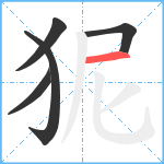 狔笔顺分解图片5