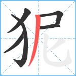 狔笔顺分解图片6