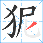 狔笔顺分解图片7