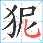 狔笔顺分解图片8