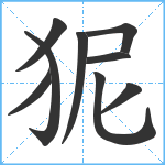 狔笔顺分解图片9