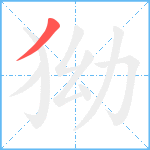 狕笔顺分解图片1