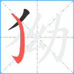 狕笔顺分解图片2