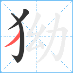 狕笔顺分解图片3