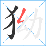 狕笔顺分解图片4