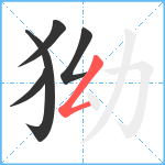 狕笔顺分解图片5