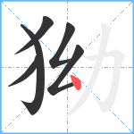 狕笔顺分解图片6