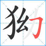 狕笔顺分解图片7