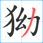 狕笔顺分解图片8